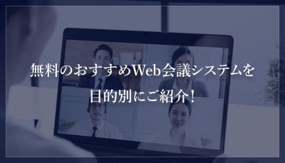 無料のおすすめWeb会議システムを 目的別にご紹介！