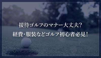 接待ゴルフのマナー大丈夫？経費・服装などゴルフ初心者必見！