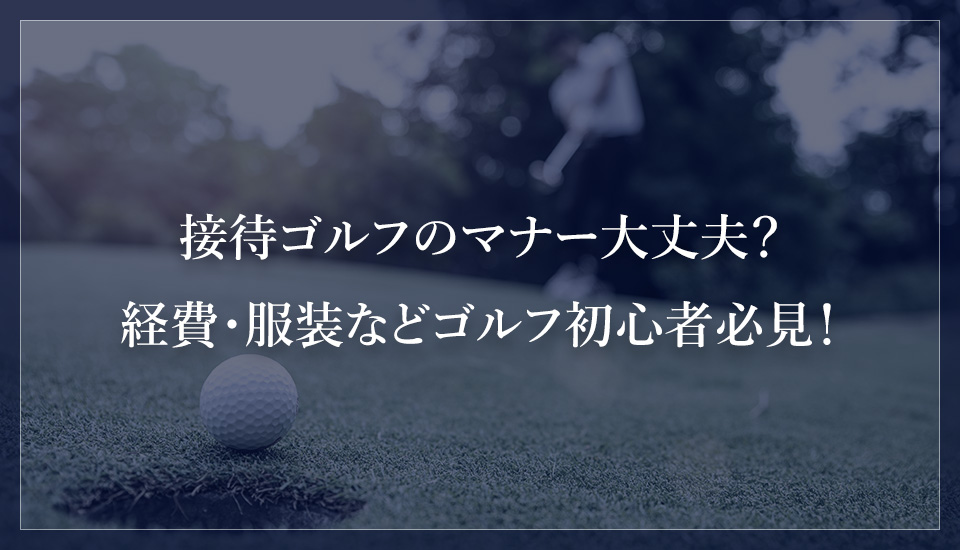 接待ゴルフのマナー大丈夫？経費・服装などゴルフ初心者必見！