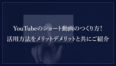 YouTubeのショート動画のつくり方！活用方法をメリットデメリットと共にご紹介