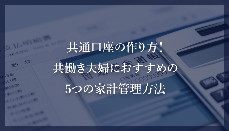 共通口座の作り方！共働き夫婦におすすめの5つの家計管理方法