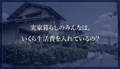 実家暮らしのみんなは、いくら生活費を入れているの？