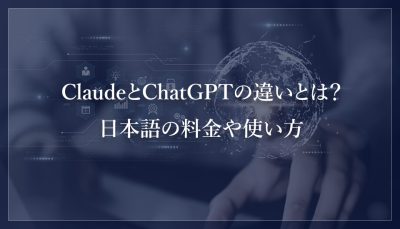Claude(クロード)とChatGPTの違いとは？日本語の料金や使い方