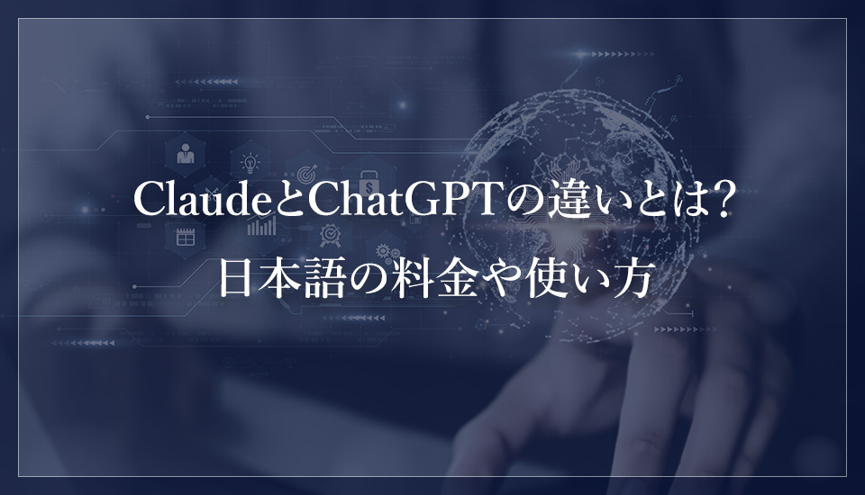 Claude(クロード)とChatGPTの違いとは？日本語の料金や使い方