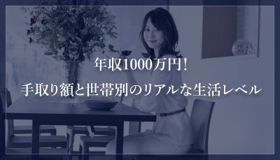 年収1000万円！手取り額と世帯別のリアルな生活レベル