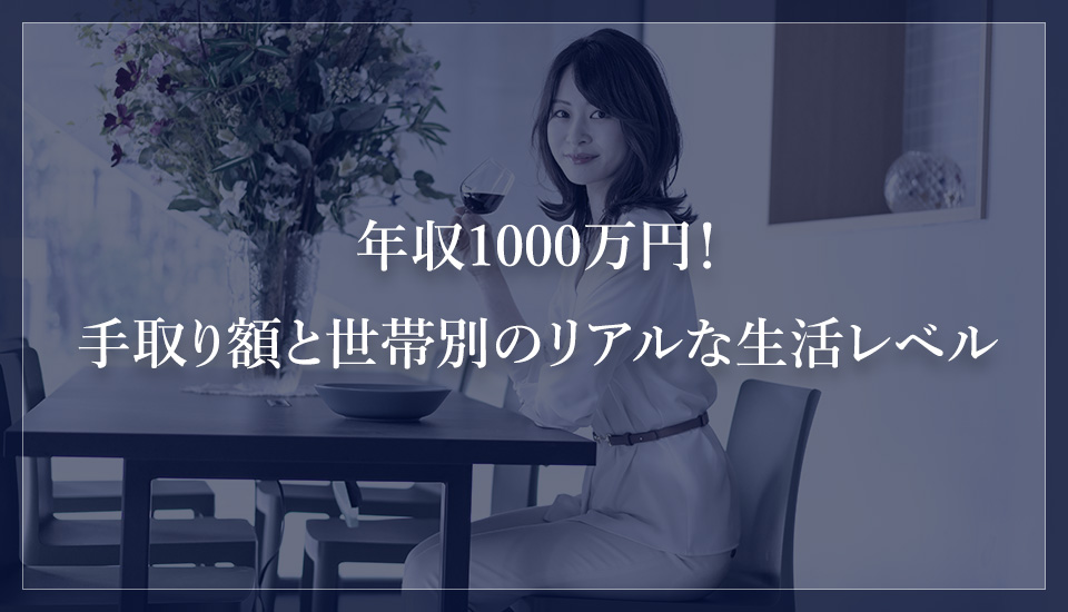 年収1000万円!手取り額と世帯別のリアルな生活レベル